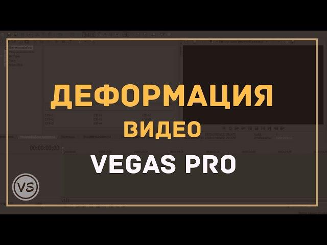 Как деформировать видео или картинку в Vegas Pro 13