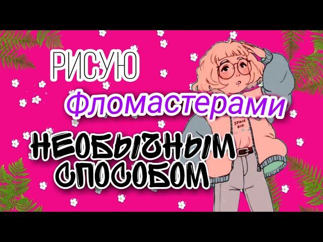 Рисую фломастерами необычным способом //Мечтай, учись, твори.