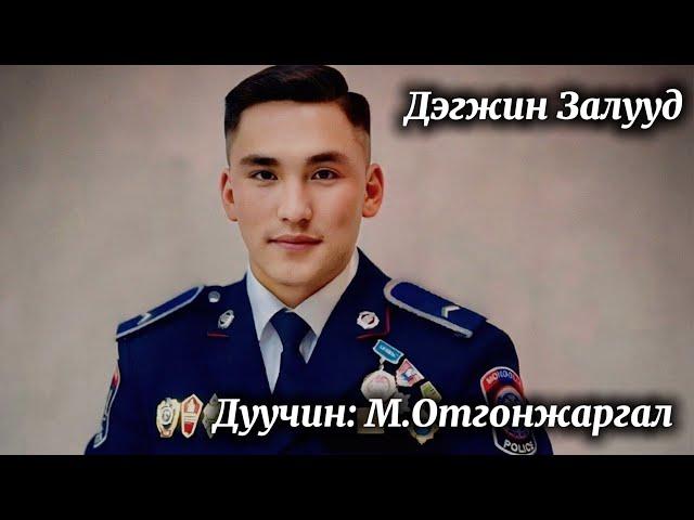 Otgonjargal - Degjin zaluud | Отгонжаргал - Дэгжин залууд