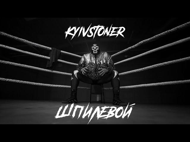 KYIVSTONER - ШПИЛЕВОЙ