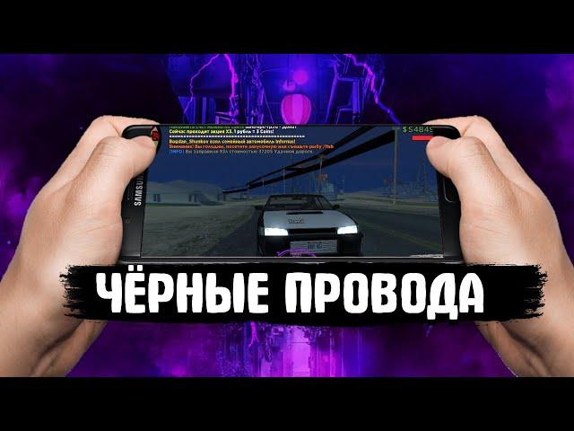 Как исправить баг с черными проводами. Баг сампЧЕРНЫЕ ПРОВОДА SAMP MOBILE