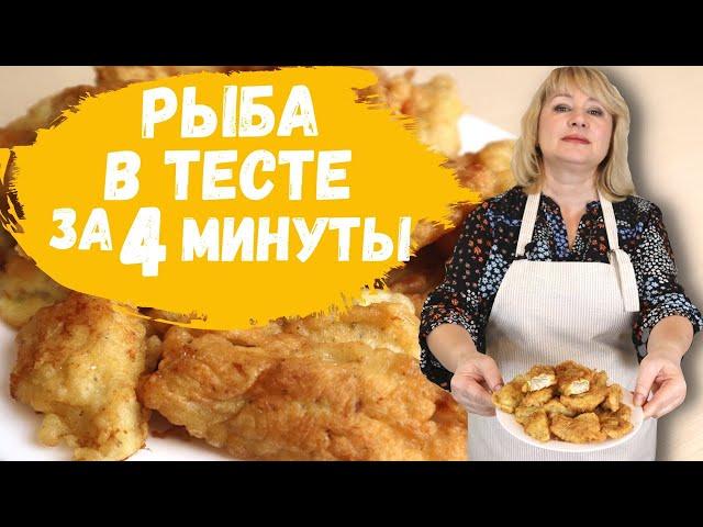 How to cook fish in batter or batter in a pan. The recipe is quick and economical.