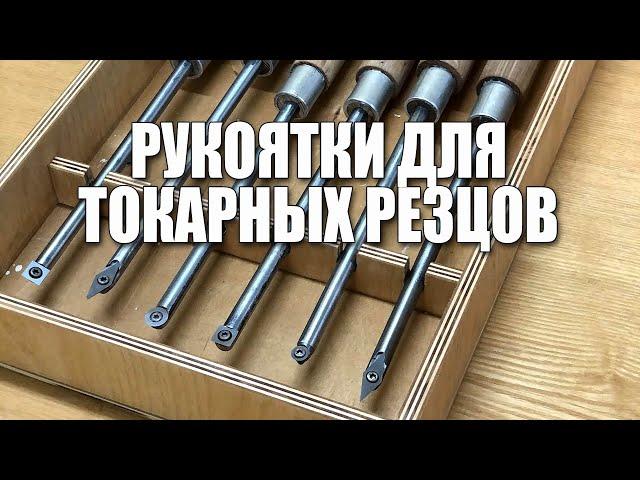 Рукоятки для токарных резцов по дереву