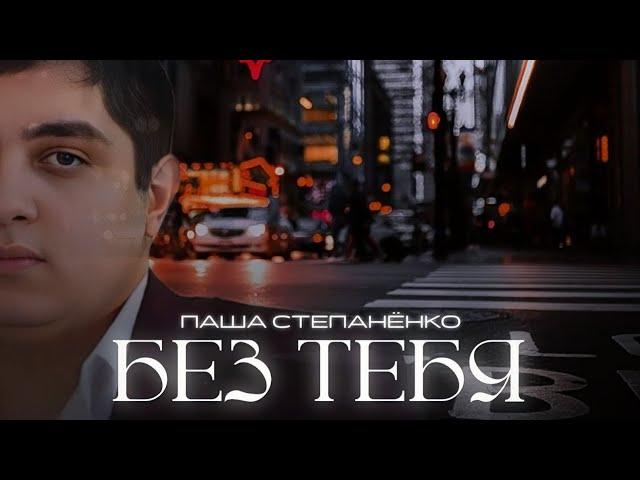 Паша Степанёнко-Без тебя"Премьера"