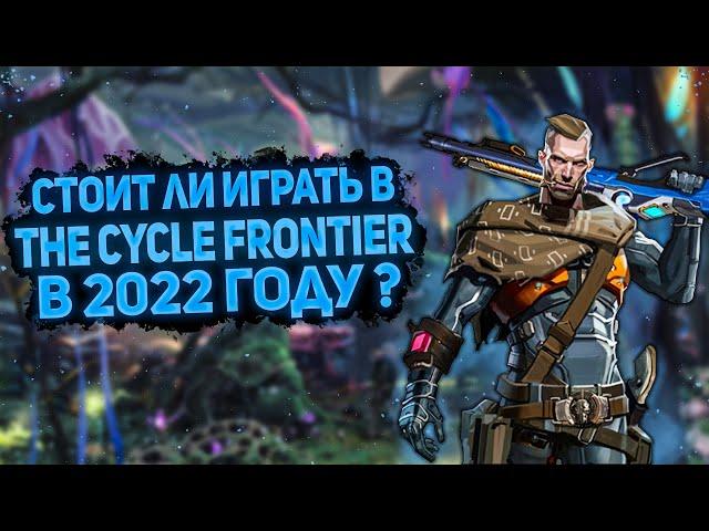 СТОИТ ЛИ ИГРАТЬ В The Cycle Frontier В 2022 ГОДУ ? | Обзор зе сайкал фронтир