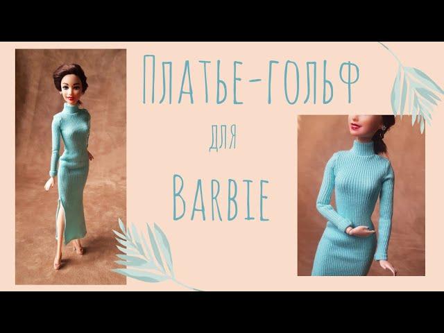 DIY Как сшить платье - гольф для кукол барби/одежда для кукол своими руками без выкройки