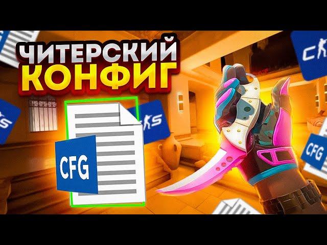 ПЕРВЫЙ ЧИТЕРСКИЙ КОНФИГ В CS 2!