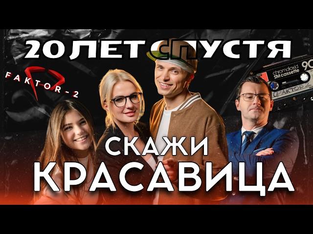 Премьера: Фактор 2 - Скажи красавица / Новый клип 2024