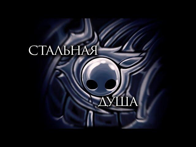 Hollow knight Стальная душа за 2 часа/Гайд на стальную душу