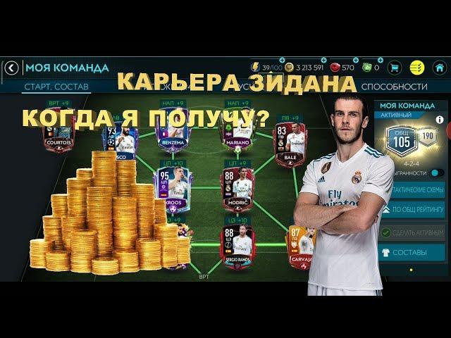 Прохождение 3 части карьеры Зидана 8 в FIFA 20 MOBILE.