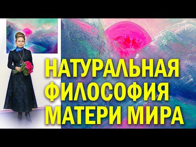 «Натуральная ФилоСофия Матери Мира — КвинтЭссенция мировой Натурфилософии»