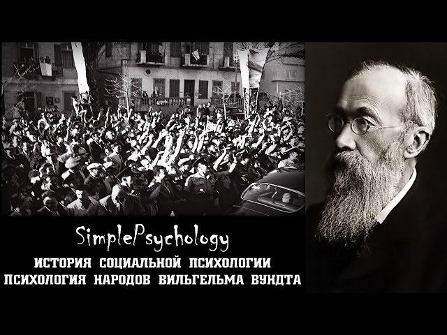 Социальная психология. Психология народов Вильгельма Вундта.