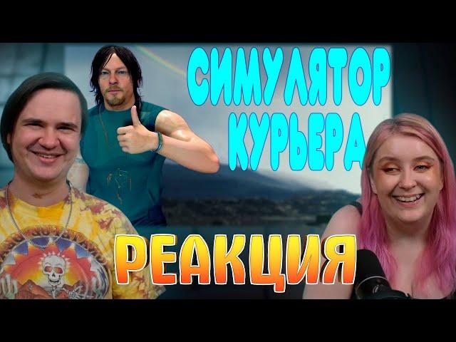 БАЛДЕЖНОЕ ПРОХОЖДЕНИЕ Death Stranding | РЕАКЦИЯ НА @GUZNO |