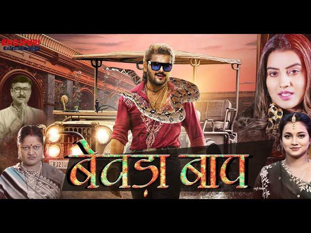 Bhojpuri New Movie | #Bewda Baap | Arvind Akela Kallu , Akshara Singh | Bijendra Singh |Vindo Mishra