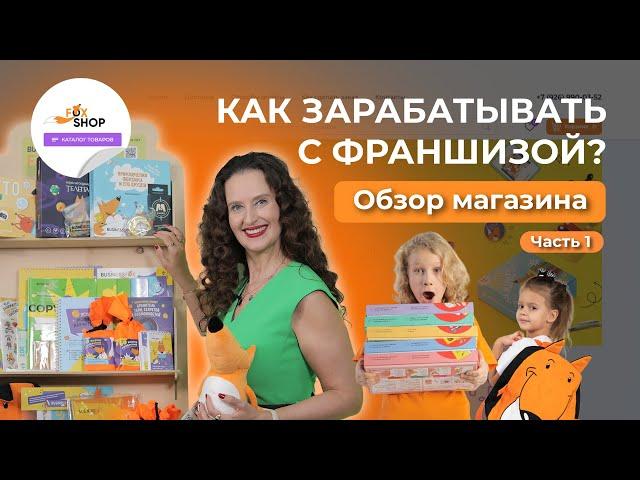 Необычная франшиза компании Businessfox! Наш интернет-магазин для увеличения прибыли франчайзи!