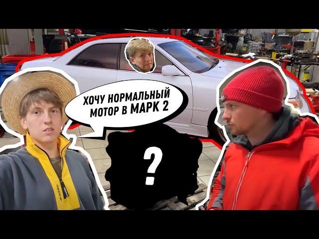 Строим Марк 2 для Щербакова