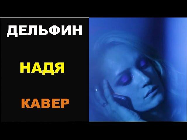 Дельфин | Dolphin - Надя | как играть на гитаре | кавер