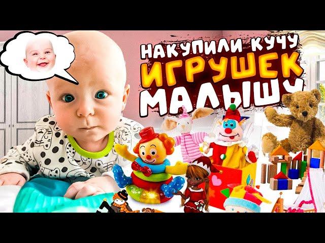 НАКУПИЛИ ИГРУШЕК ДЛЯ МАЛЫША!!!