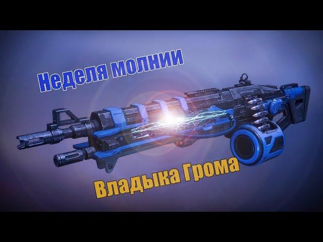 Неделя молнии и пулемет Владыка Грома.  Destiny 2.