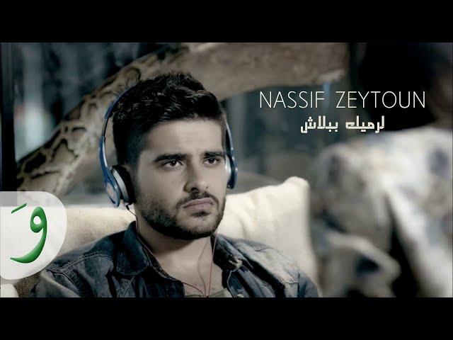 Nassif Zeytoun - Larmik Bbalach [Official Music Video] / ناصيف زيتون - لرميك ببلاش