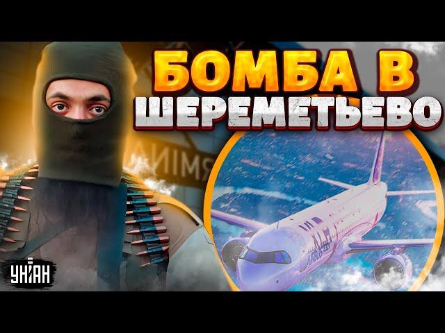 Новое ЧП в Москве! БОМБА в аэропорту Шереметьево - первые подробности