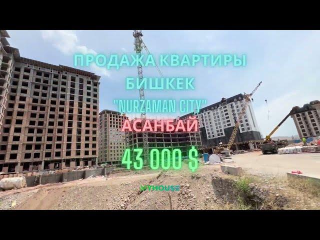 Продажа квартиры ЖК «Нурзаман сити» 43 000$, Бишкек, Ананбай, 10 мкр. ТОРГ!