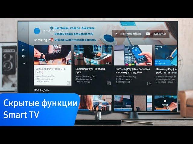 Скрытые функции Smart TV, которые вам пригодятся