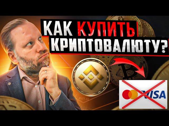 КАК КУПИТЬ КРИПТУ если БИНАНС ЗАБЛОКИРОВАЛ Visa и Mastercard. Криптобиржа YOBIT