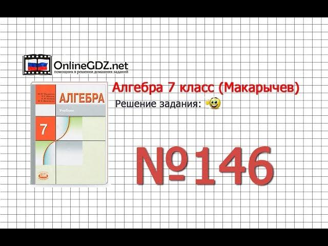 Задание № 146 - Алгебра 7 класс (Макарычев)