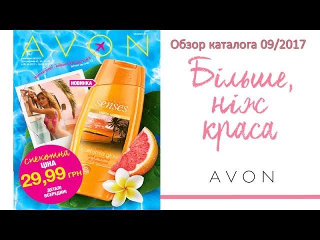 Обзор каталога AVON 09 2017