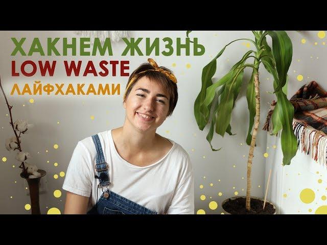 Zero & Low Waste лайфхаки/ Полезные альтернативы и привычки для осознанного потребления