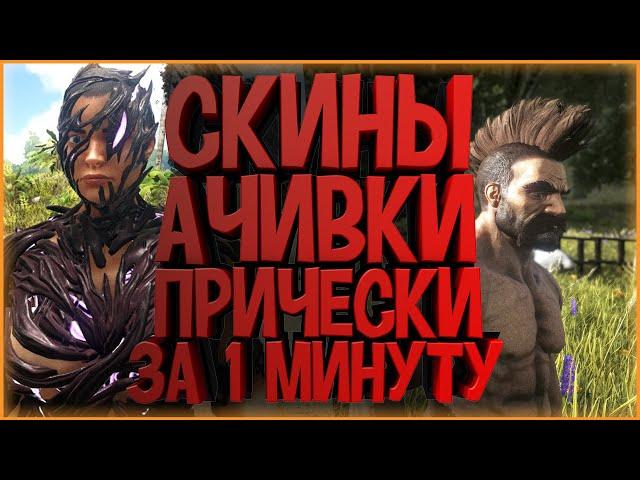 КАК ОТКРЫТЬ ВСЕ ПРИЧЕСКИ, СКИНЫ И ДОСТИЖЕНИЯ ЗА 1 МИНУТУ В АРК (ARK: Survival Evolved)