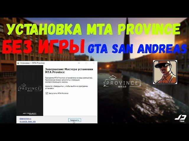 Установка MTA PROVINCE Demo БЕЗ игры GTA San Andreas