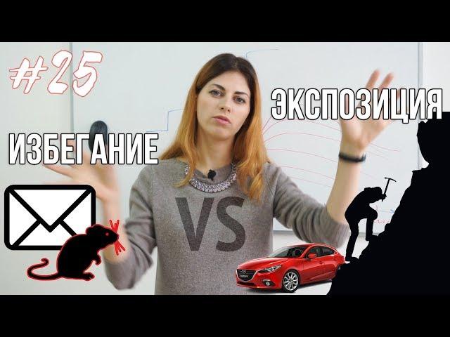 #25 Избегание vs экспозиция // Психология Что?