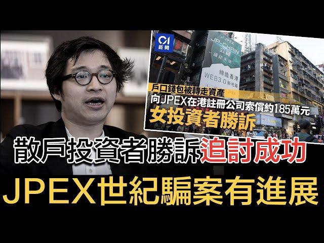 JPEX世紀騙案有進展！散戶投資者勝訴，成功在某關聯場外找換店攞返錢｜林作等網紅會否被成功追討？ #拆解經濟精華