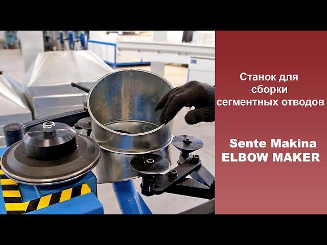 Станок для сегментной сборки ELBOW MAKER