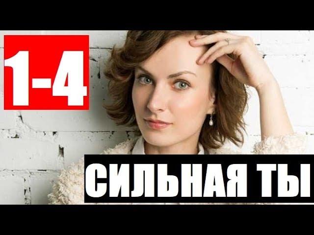 СИЛЬНАЯ ТЫ 1,2,3,4 СЕРИЯ (комедия 2020). ПРЕМЬЕРА. АНОНС И ДАТА ВЫХОДА