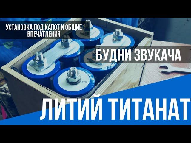 ЛИТИЙ ТИТАНАТ (LTO) в КАЛИНУ. ПРОСАДА по вольтажу НЕТ!