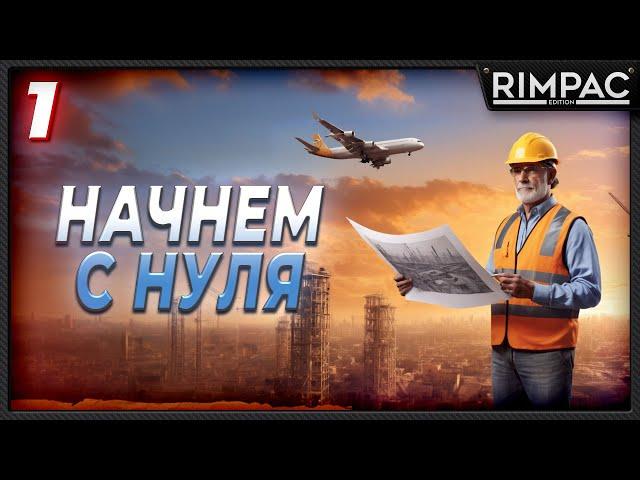 CITIES SKYLINES 2 _ СТАРТ НОВОГО ГОРОДА В ЕВРОПЕЙСКОМ СТИЛЕ _ часть 1