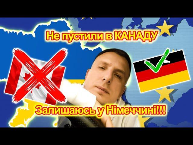 Чому не полетів у Канаду? Що буду робити далі!?