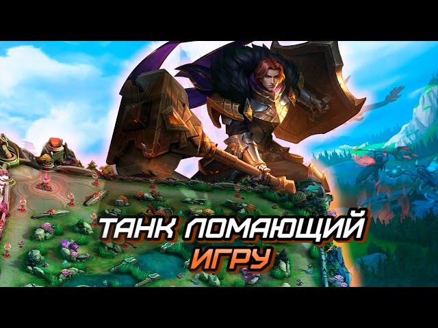 ВОТ ПОЧЕМУ ТИГРИЛ САМЫЙ МЕТОВЫЙ ТАНК / МЕТА / ГАЙД / MLBB  mobile legends мобайл легенд