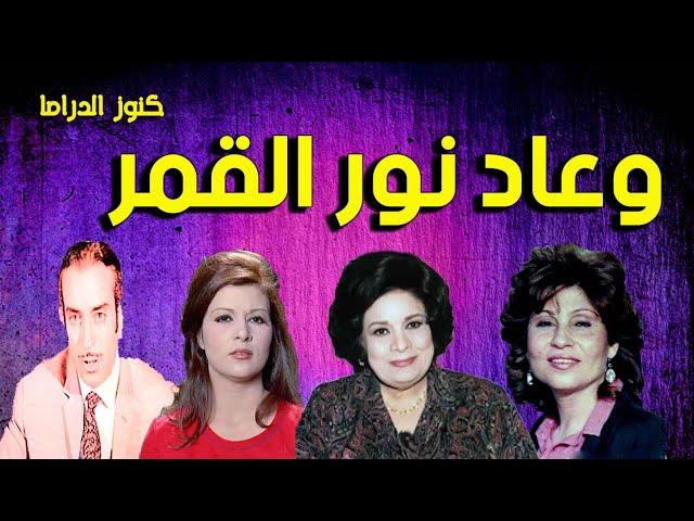 التمثيلية الممتعة جداا وعاد نور القمر | كريمة مختار - فاطمة مظهر - سميرة محسن - احمد الشناوى