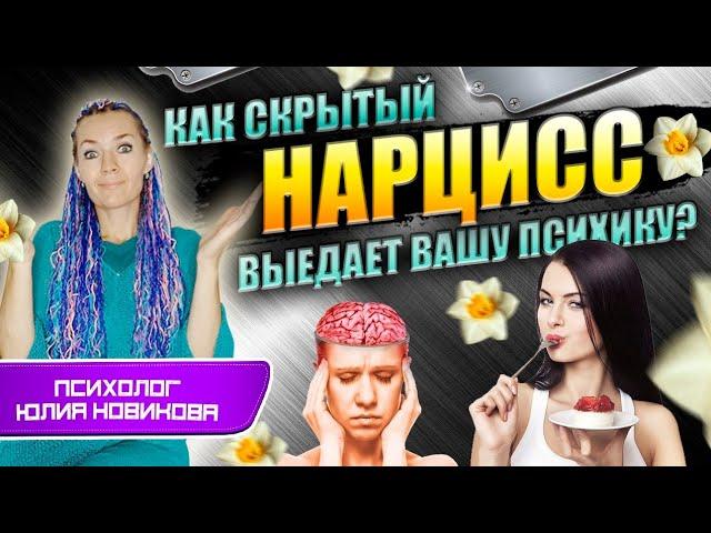 Как скрытый нарцисс выедает вашу психику? #нарцисс