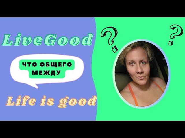 ⁉️Что общего между LiveGood и Life is good?#livegood  #lifeisgood #лайфизгуд #лайфисгуд #ливгуд