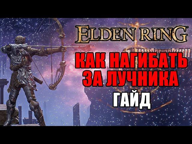 ИМБОВЫЙ БИЛД НА ЛУЧНИКА ELDEN RING | Лучник Elden Ring | Elden Ring Гайд Лучник | Elden Ring