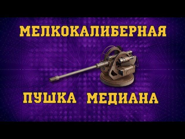 CROSSOUT | КРОССАУТ - ОБЗОР И GAMEPLAY ПУШКИ МЕДИАНА. ЛЁГКАЯ ПУШКА, ЛЁГКИЕ ПОБЕДЫ.