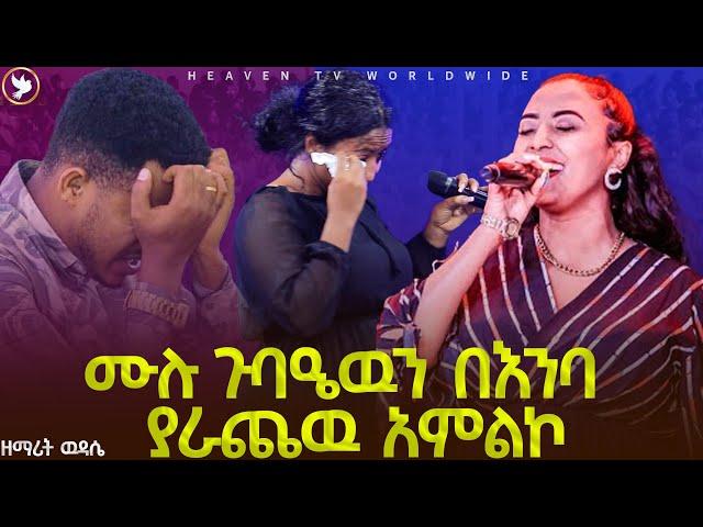 ዘማሪዋን እና ሙሉ ጉባዔዉን በእንባ ያራጨዉ አምልኮ //በዘማሪት ዉዳሴ // Prophet Miracle Teka // Heaven Tv