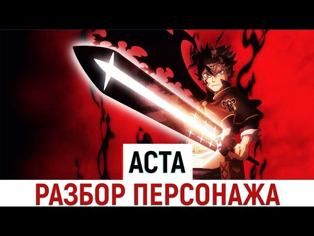 Аста - Разбор Персонажа 1ч. | Весь потенциал Асты | Анти-Демон Асты | Все Мечи Асты | Чёрный Клевер