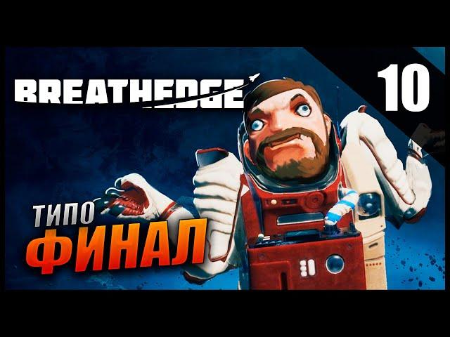 Прохождение Breathedge и Обзор [2K] Часть 10 - Финал / Детка