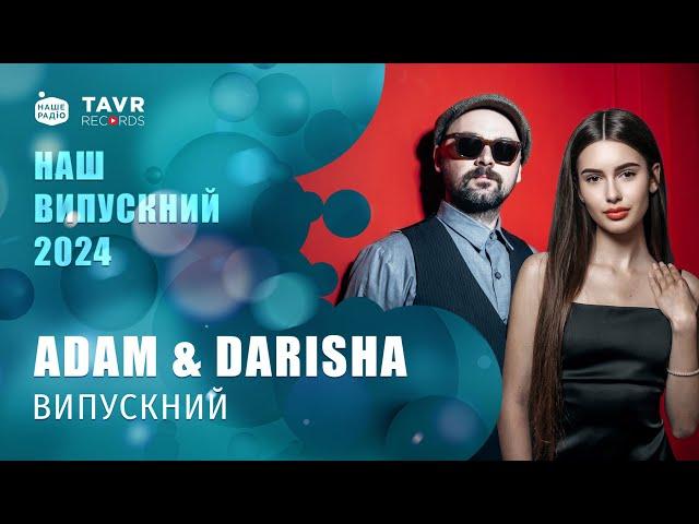 ADAM & DARISHA - ВИПУСКНИЙ | Наш Випускний 2024